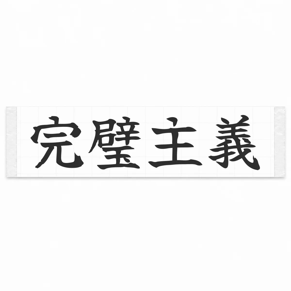 Perfectionist Japanese Kanji JDM Vinyl Decal Sticker - Matte Black Color