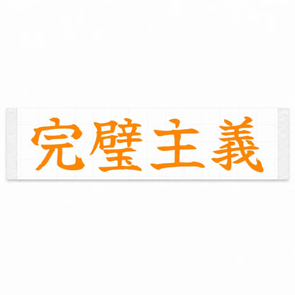 Perfectionist Japanese Kanji JDM Vinyl Decal Sticker - Orange Color