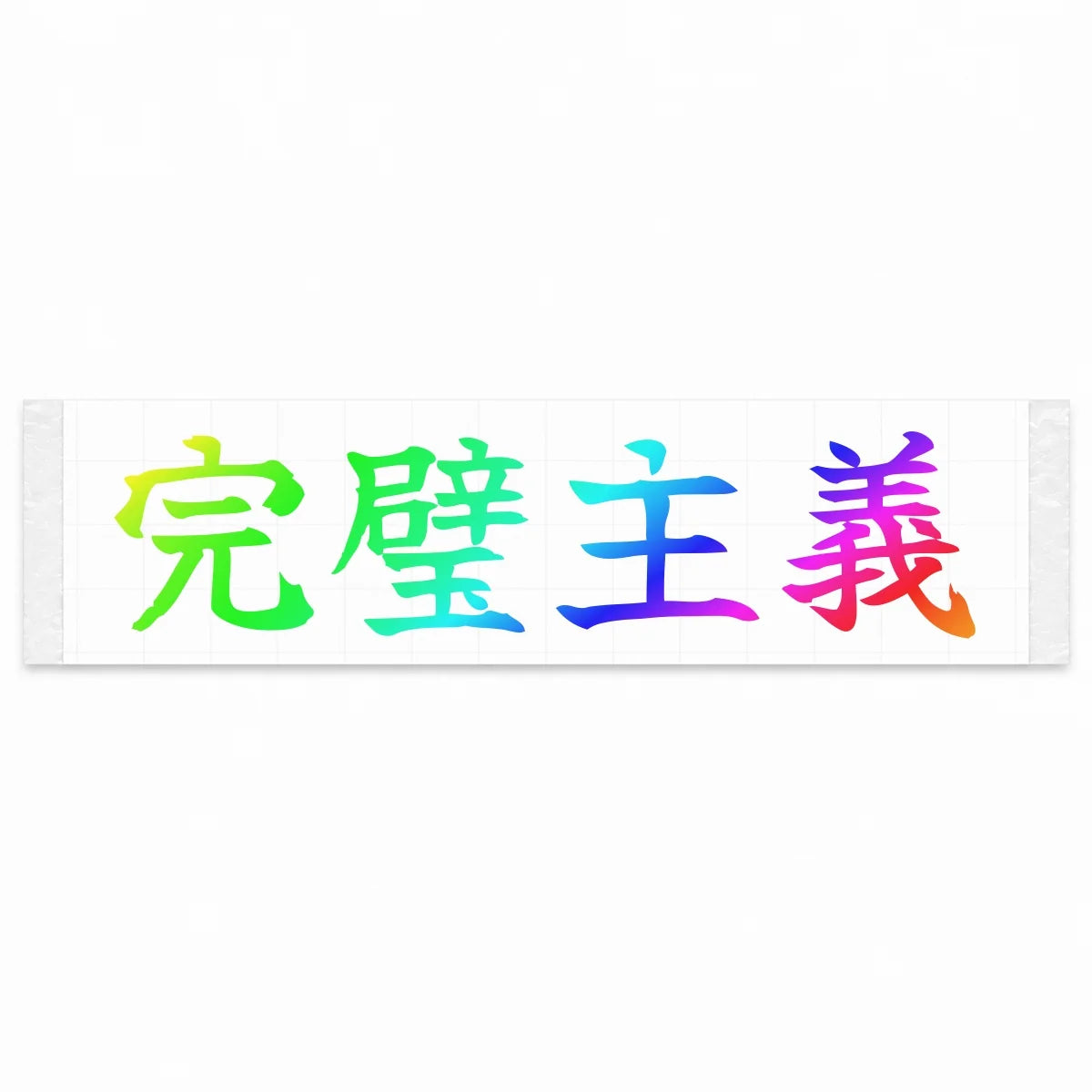 Perfectionist Japanese Kanji JDM Vinyl Decal Sticker - Rainbow Oil Slick Color