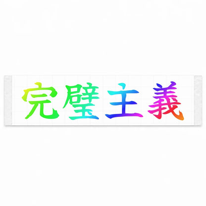 Perfectionist Japanese Kanji JDM Vinyl Decal Sticker - Rainbow Oil Slick Color