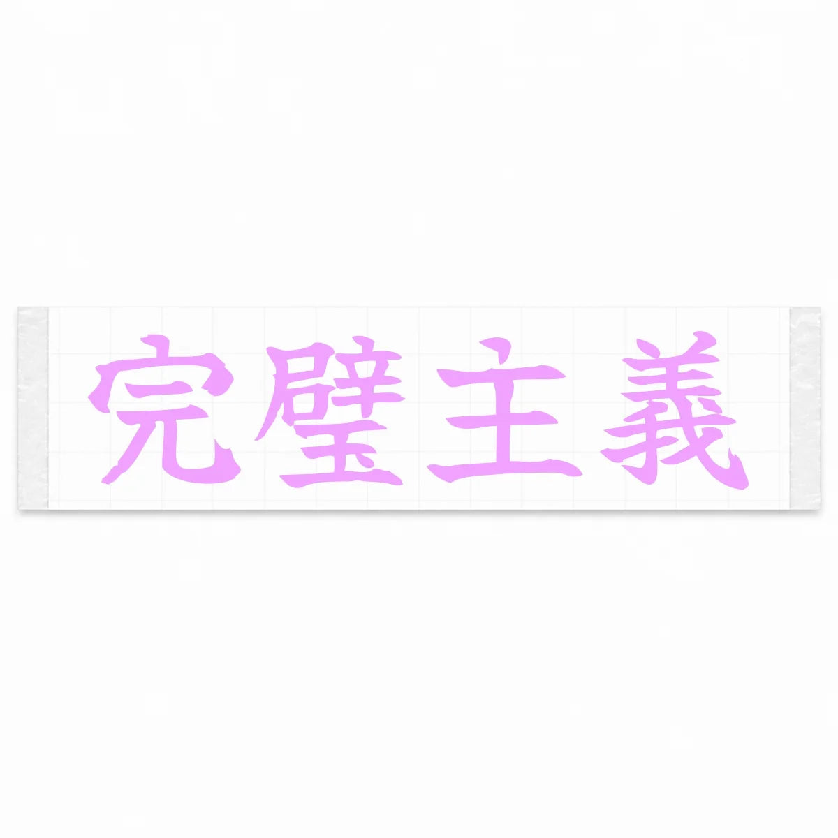 Perfectionist Japanese Kanji JDM Vinyl Decal Sticker - Pink Color