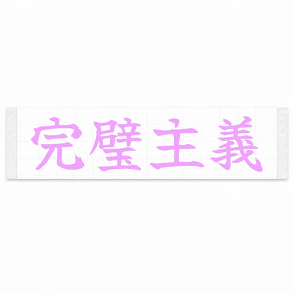 Perfectionist Japanese Kanji JDM Vinyl Decal Sticker - Pink Color