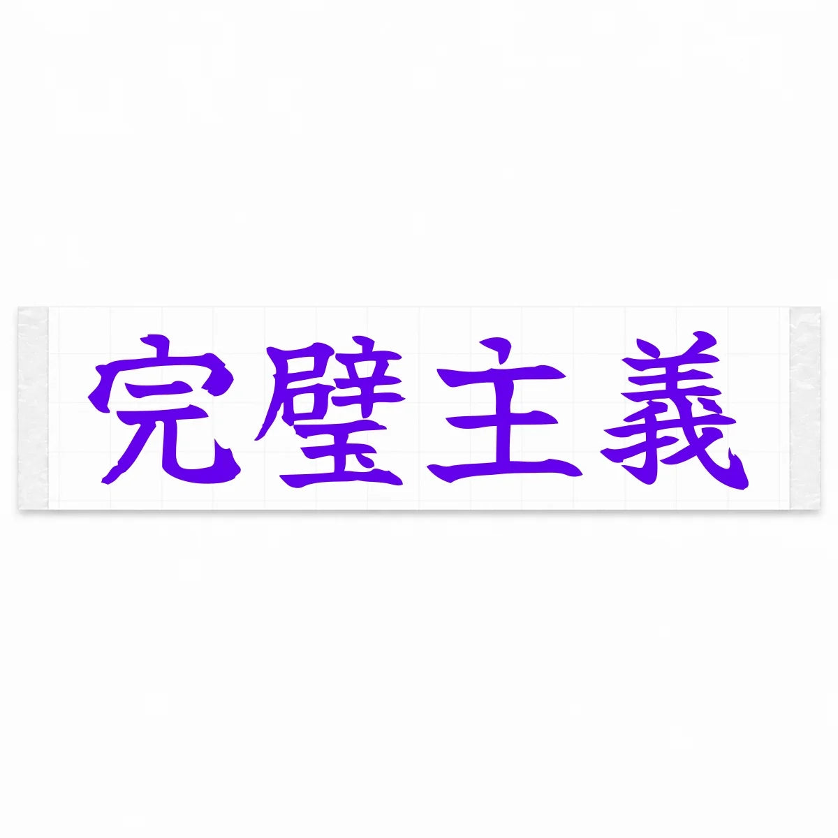 Perfectionist Japanese Kanji JDM Vinyl Decal Sticker - Purple Color