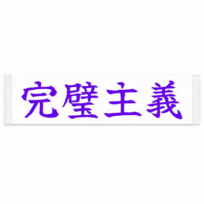 Perfectionist Japanese Kanji JDM Vinyl Decal Sticker - Purple Color