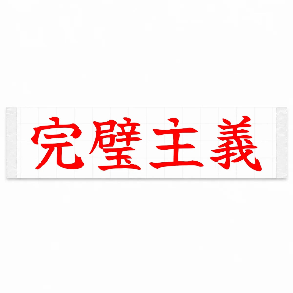 Perfectionist Japanese Kanji JDM Vinyl Decal Sticker - Red Color