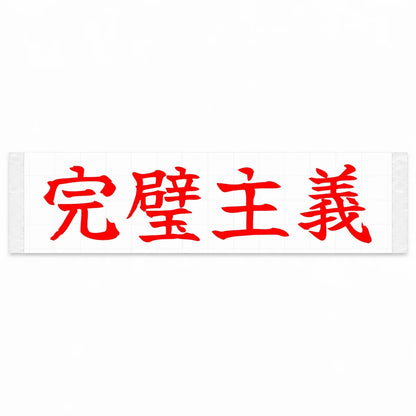 Perfectionist Japanese Kanji JDM Vinyl Decal Sticker - Red Color