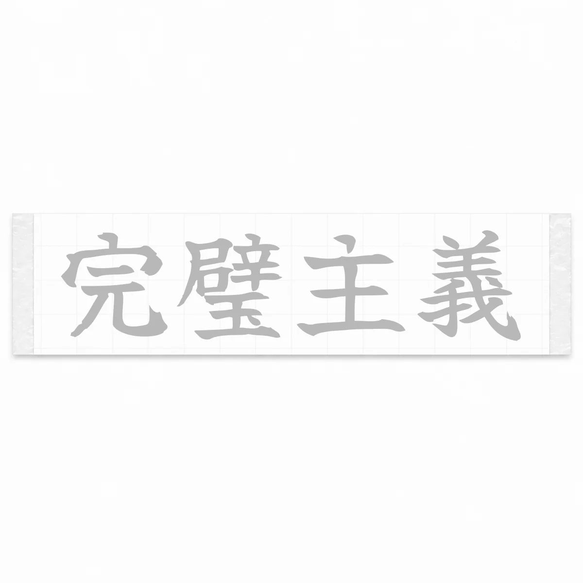 Perfectionist Japanese Kanji JDM Vinyl Decal Sticker - Silver Color