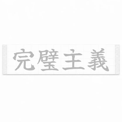 Perfectionist Japanese Kanji JDM Vinyl Decal Sticker - Silver Color