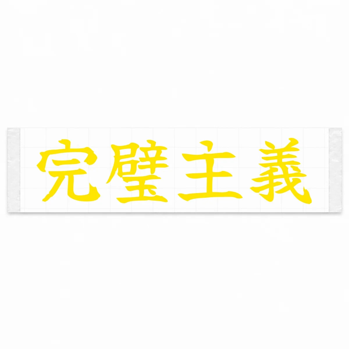 Perfectionist Japanese Kanji JDM Vinyl Decal Sticker - Yellow Color