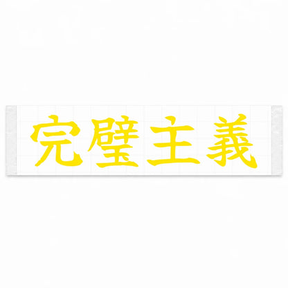 Perfectionist Japanese Kanji JDM Vinyl Decal Sticker - Yellow Color