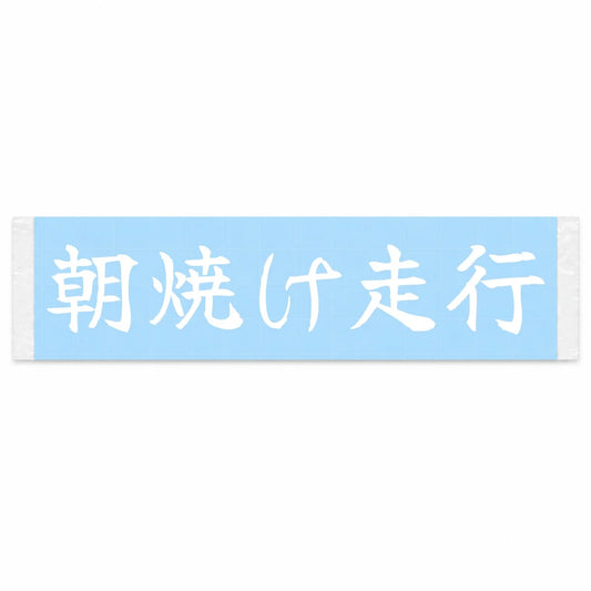 Sunrise Drive Japanese Kanji JDM Vinyl Decal Sticker - Image 1