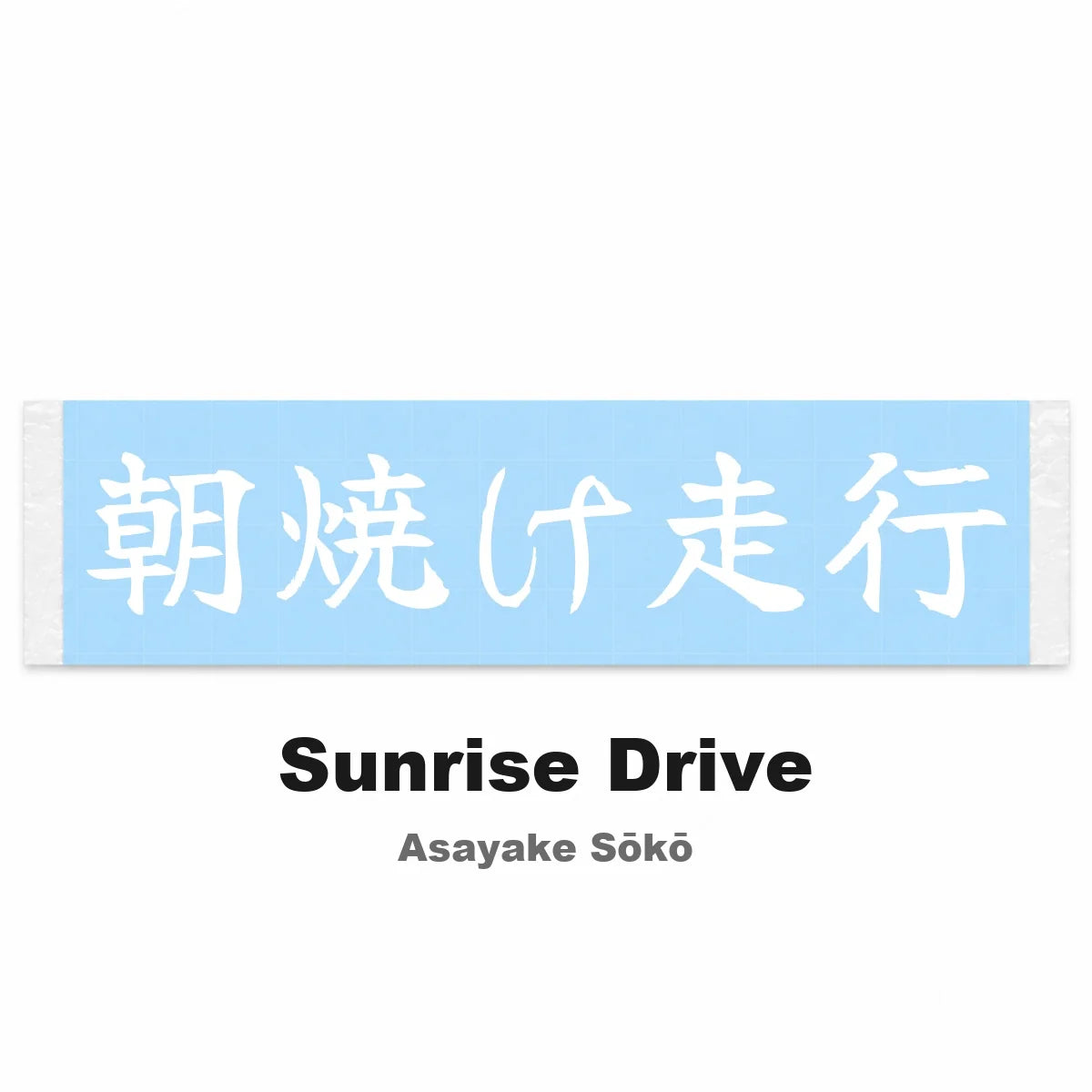 Sunrise Drive Japanese Kanji JDM Vinyl Decal Sticker - Image 2