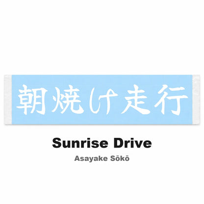 Sunrise Drive Japanese Kanji JDM Vinyl Decal Sticker - Image 2