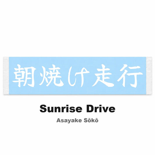 Sunrise Drive Japanese Kanji JDM Vinyl Decal Sticker - Image 2