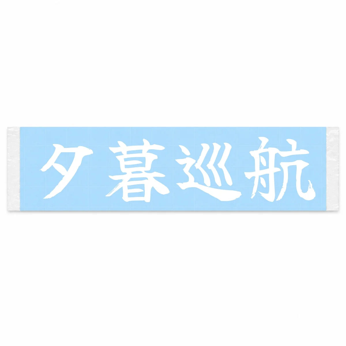 Sunset Cruise Japanese Kanji JDM Vinyl Decal Sticker - Image 1