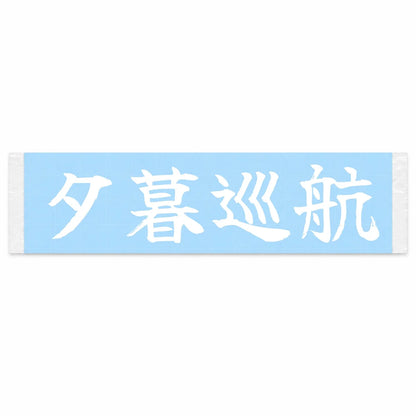 Sunset Cruise Japanese Kanji JDM Vinyl Decal Sticker - Image 1