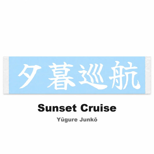 Sunset Cruise Japanese Kanji JDM Vinyl Decal Sticker - Image 2