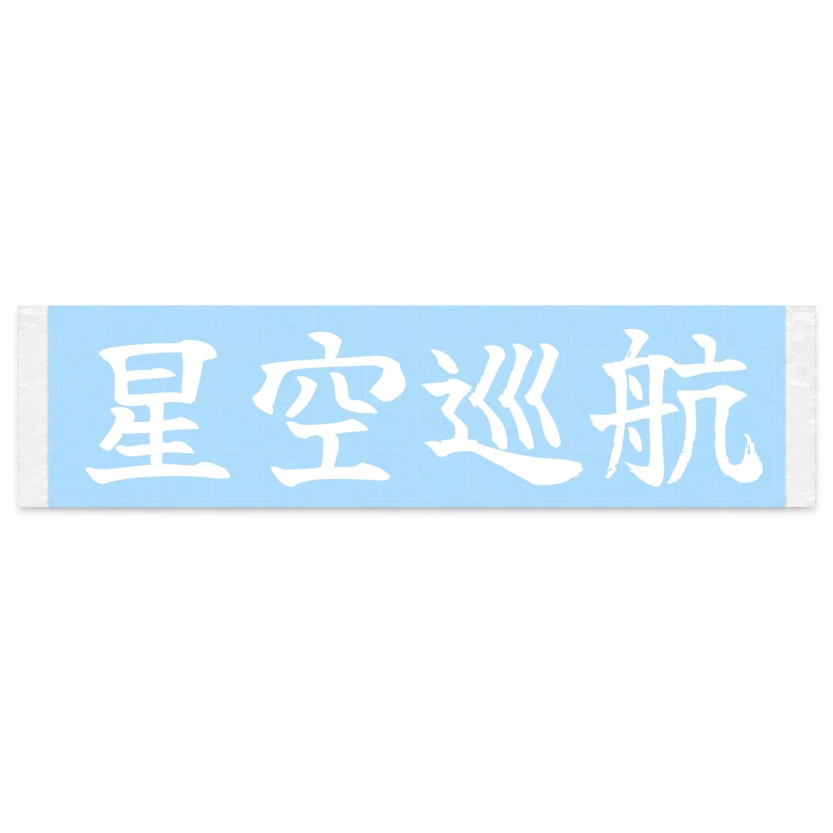 Under the Stars Japanese Kanji JDM Vinyl Decal Sticker - Image 1
