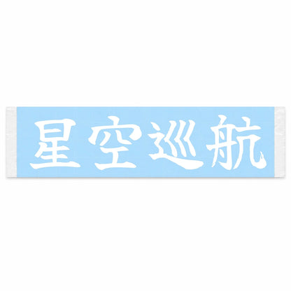Under the Stars Japanese Kanji JDM Vinyl Decal Sticker - Image 1
