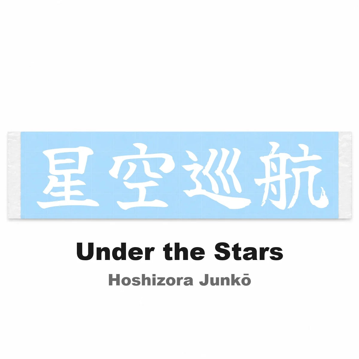 Under the Stars Japanese Kanji JDM Vinyl Decal Sticker - Image 2
