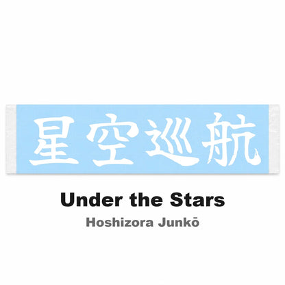Under the Stars Japanese Kanji JDM Vinyl Decal Sticker - Image 2