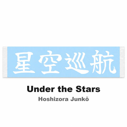 Under the Stars Japanese Kanji JDM Vinyl Decal Sticker - Image 2