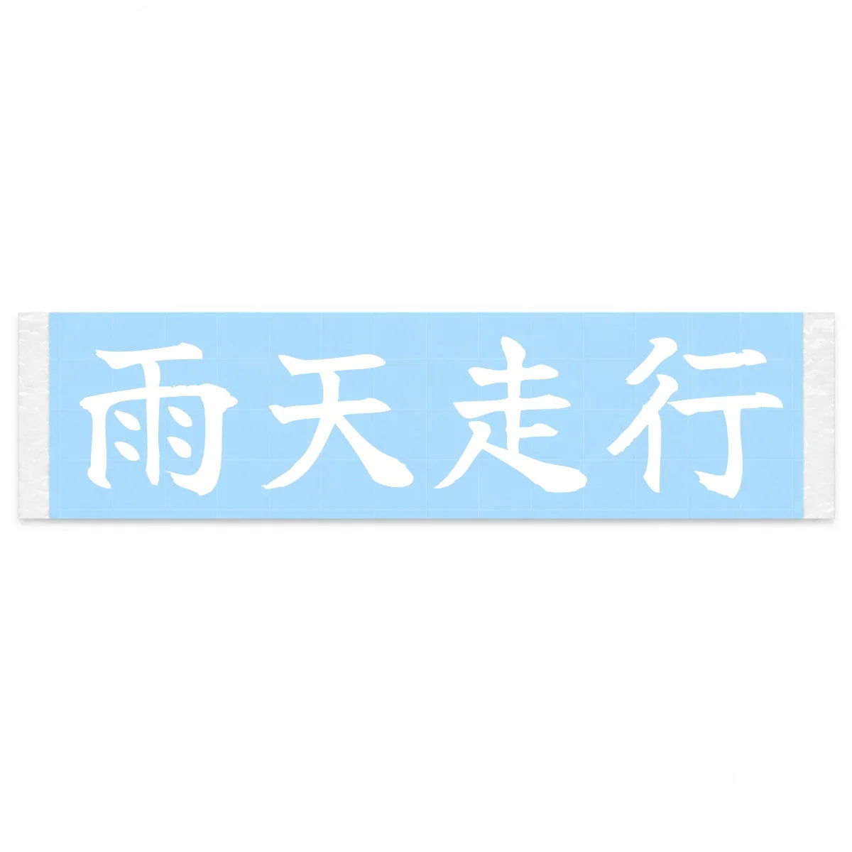 Rain Drive Japanese Kanji JDM Vinyl Decal Sticker - Image 1