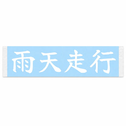 Rain Drive Japanese Kanji JDM Vinyl Decal Sticker - Image 1