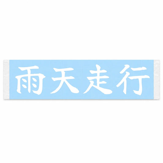 Rain Drive Japanese Kanji JDM Vinyl Decal Sticker - Image 1