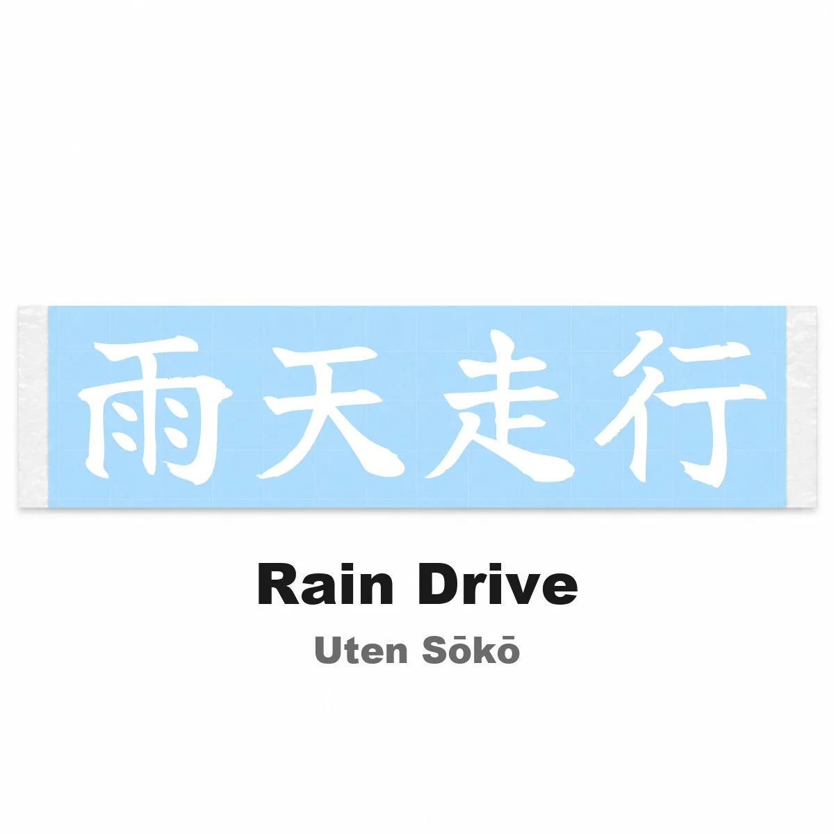 Rain Drive Japanese Kanji JDM Vinyl Decal Sticker - Image 2