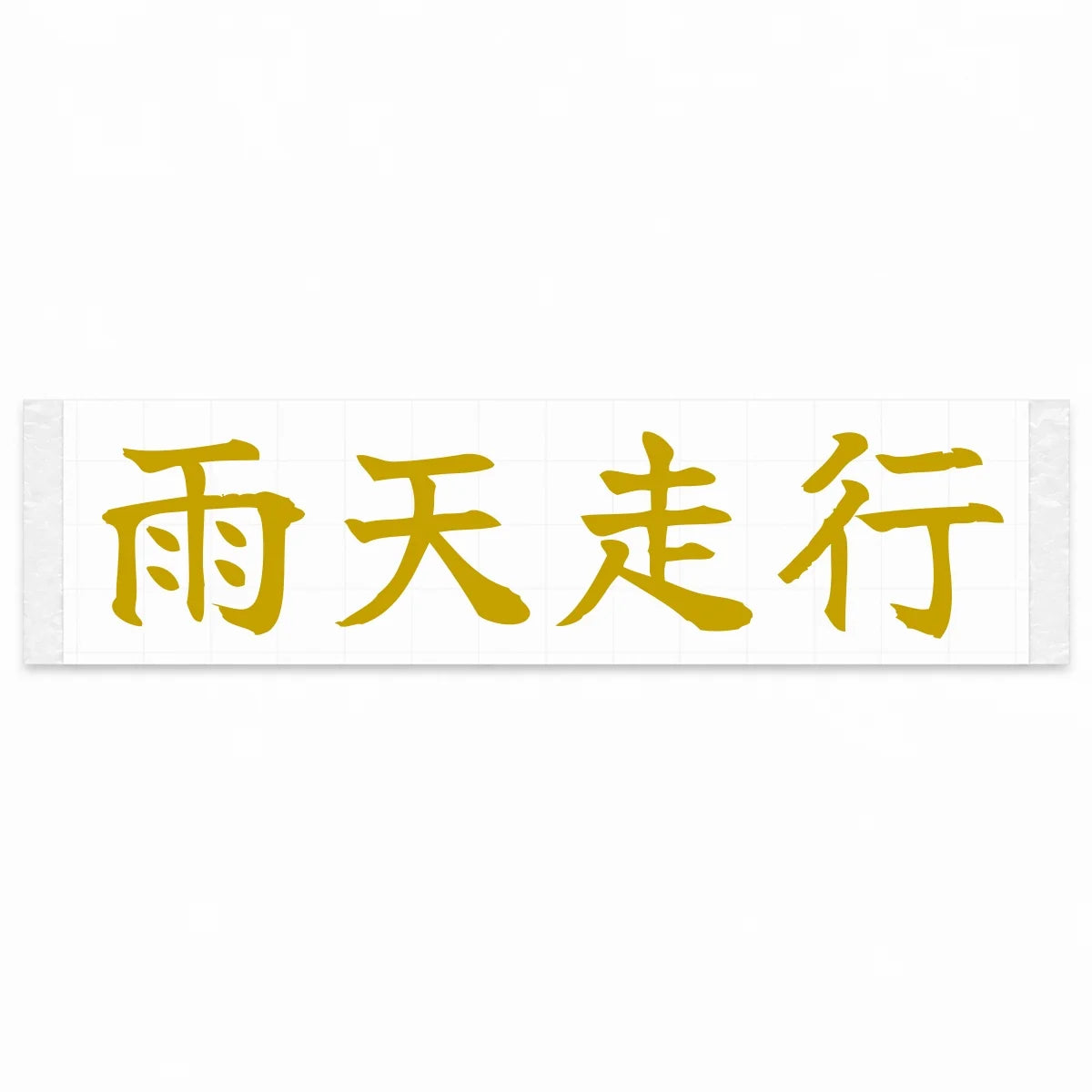 Rain Drive Japanese Kanji JDM Vinyl Decal Sticker - Gold Color