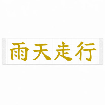 Rain Drive Japanese Kanji JDM Vinyl Decal Sticker - Gold Color