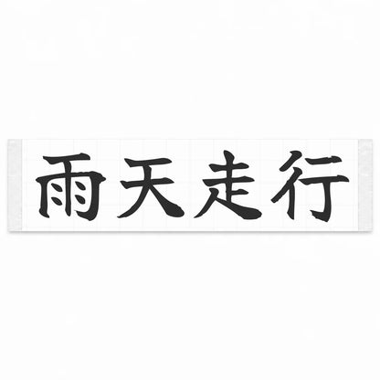 Rain Drive Japanese Kanji JDM Vinyl Decal Sticker - Matte Black Color