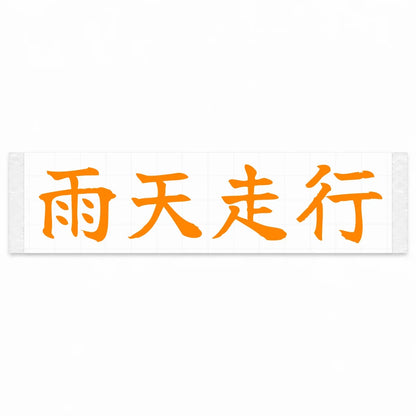 Rain Drive Japanese Kanji JDM Vinyl Decal Sticker - Orange Color