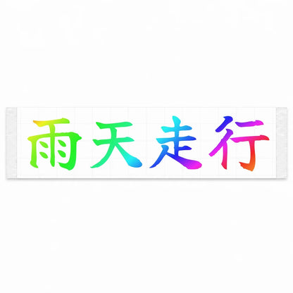 Rain Drive Japanese Kanji JDM Vinyl Decal Sticker - Rainbow Oil Slick Color