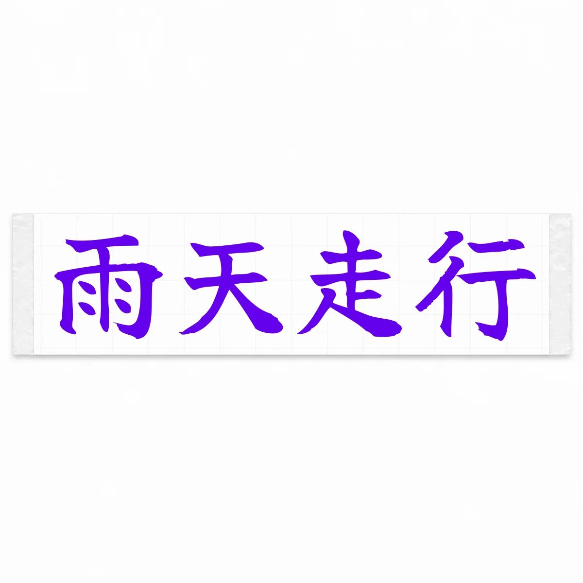 Rain Drive Japanese Kanji JDM Vinyl Decal Sticker - Purple Color