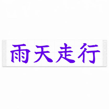 Rain Drive Japanese Kanji JDM Vinyl Decal Sticker - Purple Color