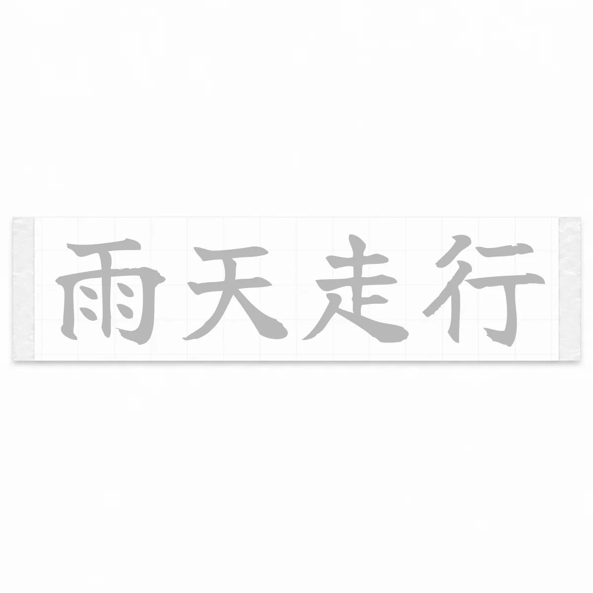 Rain Drive Japanese Kanji JDM Vinyl Decal Sticker - Silver Color