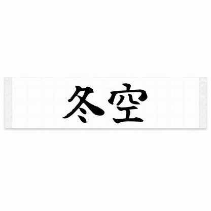 Winter Sky Japanese Kanji JDM Vinyl Decal Sticker - Black Color