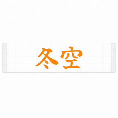 Winter Sky Japanese Kanji JDM Vinyl Decal Sticker - Orange Color