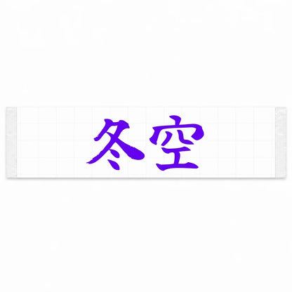 Winter Sky Japanese Kanji JDM Vinyl Decal Sticker - Purple Color