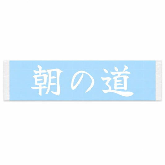 Morning Road Japanese Kanji JDM Vinyl Decal Sticker - Image 1