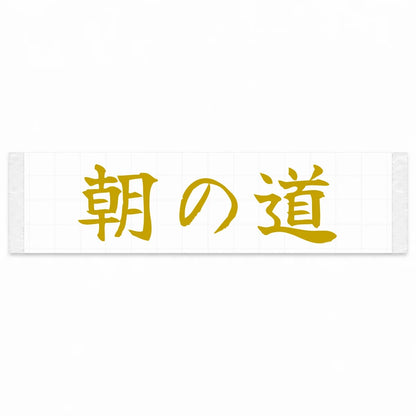 Morning Road Japanese Kanji JDM Vinyl Decal Sticker - Gold Color