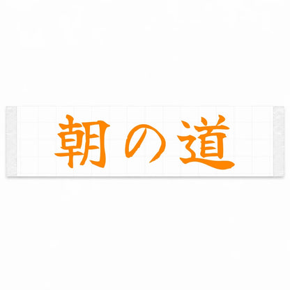 Morning Road Japanese Kanji JDM Vinyl Decal Sticker - Orange Color