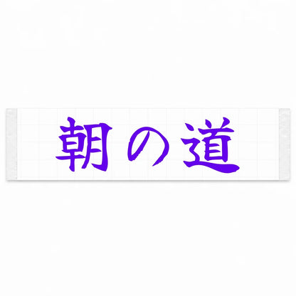 Morning Road Japanese Kanji JDM Vinyl Decal Sticker - Purple Color