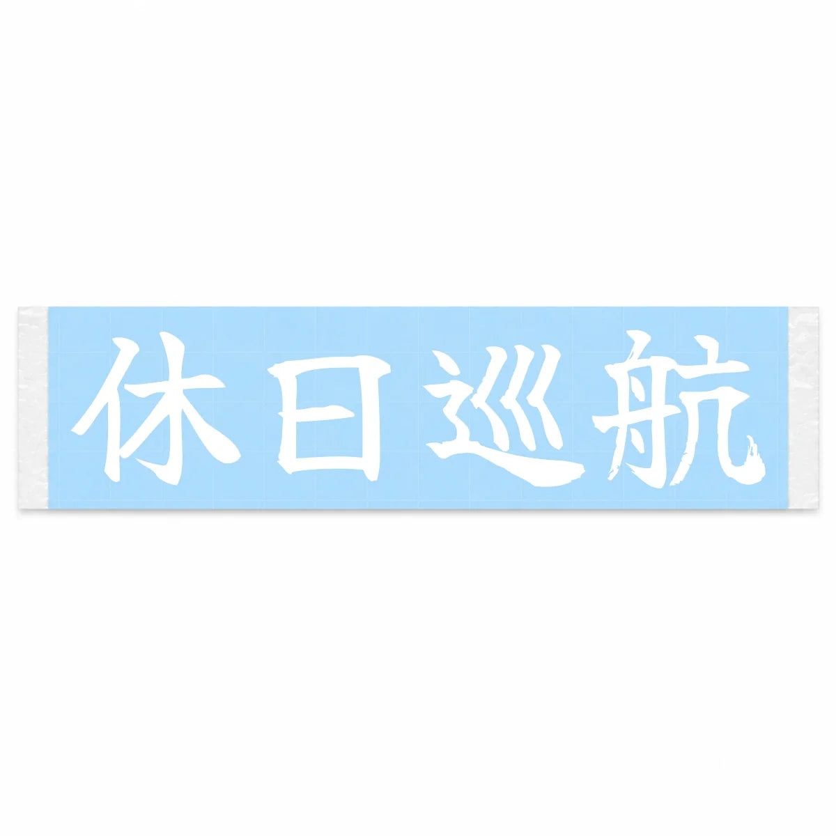 Weekend Cruise Japanese Kanji JDM Vinyl Decal Sticker - Image 1