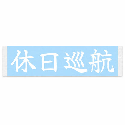 Weekend Cruise Japanese Kanji JDM Vinyl Decal Sticker - Image 1