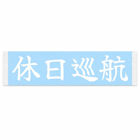 Weekend Cruise Japanese Kanji JDM Vinyl Decal Sticker - Image 1