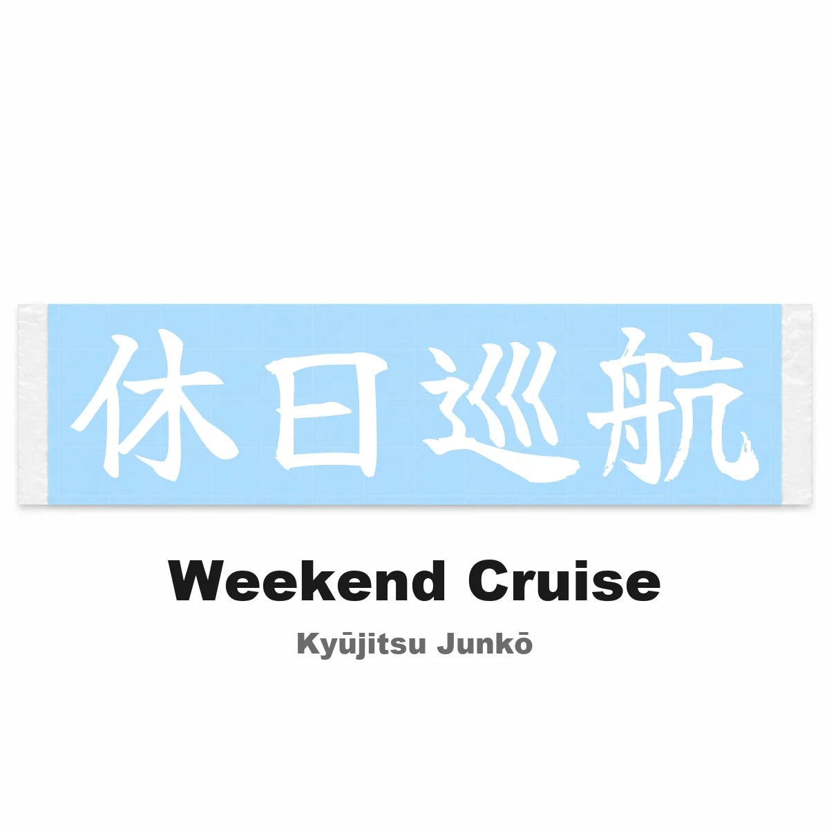 Weekend Cruise Japanese Kanji JDM Vinyl Decal Sticker - Image 2