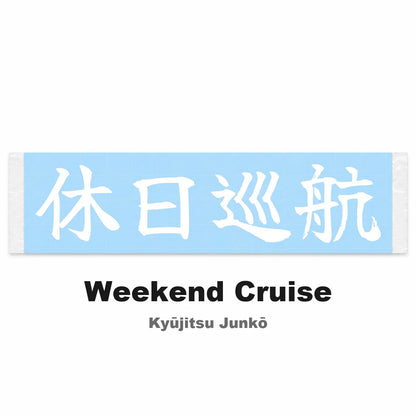 Weekend Cruise Japanese Kanji JDM Vinyl Decal Sticker - Image 2